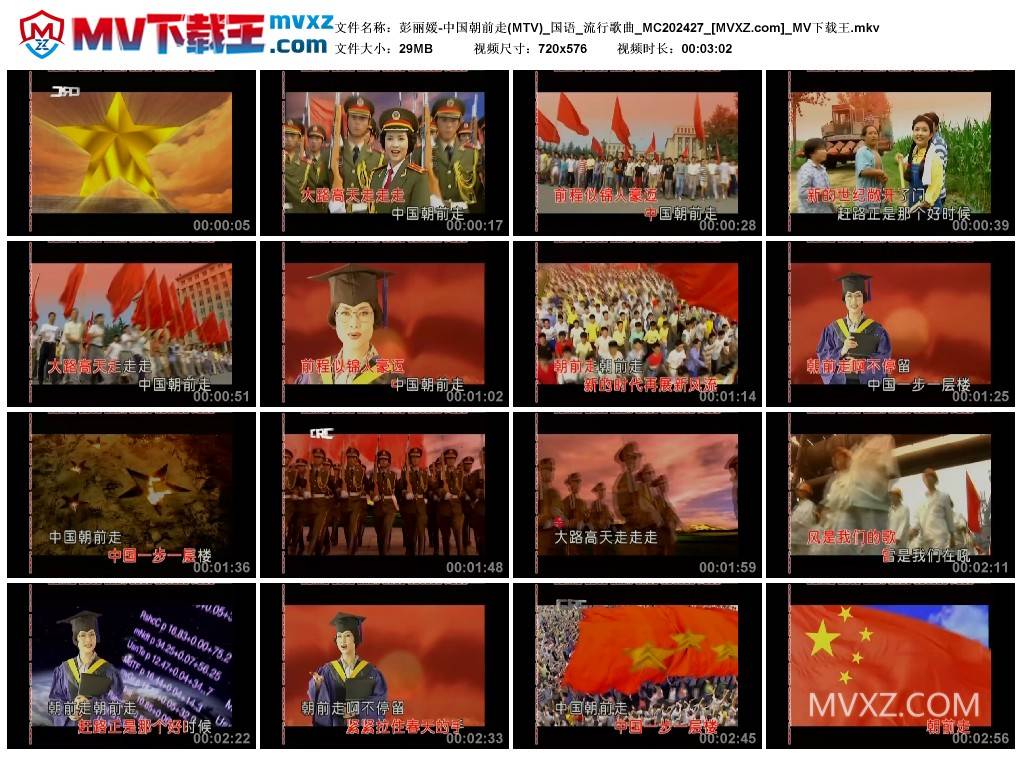 彭丽媛-中国朝前走(MTV)_国语_流行歌曲_MC202427